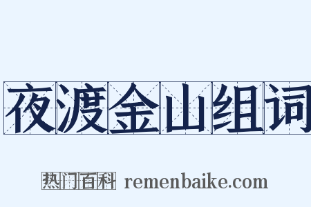 夜渡金山组词是什么意思的图片